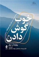 خوب گوش دادن هنر درک همدلانه